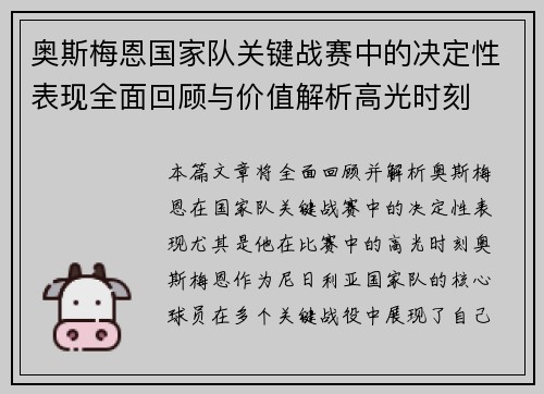 奥斯梅恩国家队关键战赛中的决定性表现全面回顾与价值解析高光时刻 奥斯梅恩国家队关键战赛中的决定性表现全面回顾与价值解析高光时刻