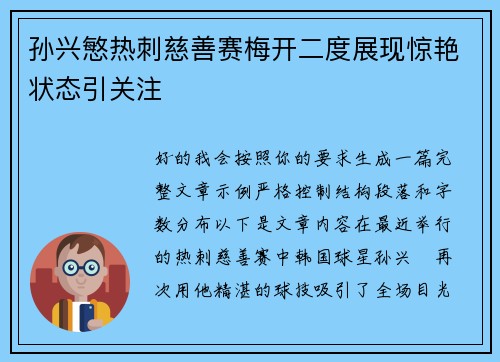 孙兴慜热刺慈善赛梅开二度展现惊艳状态引关注 孙兴慜热刺慈善赛梅开二度展现惊艳状态引关注
