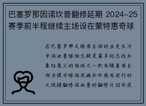 巴塞罗那因诺坎普翻修延期 2024-25赛季前半程继续主场设在蒙特惠奇球场 巴塞罗那因诺坎普翻修延期 2024-25赛季前半程继续主场设在蒙特惠奇球场
