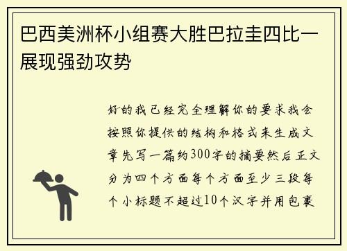 巴西美洲杯小组赛大胜巴拉圭四比一展现强劲攻势