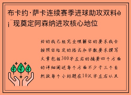 布卡约·萨卡连续赛季进球助攻双料表现奠定阿森纳进攻核心地位 布卡约·萨卡连续赛季进球助攻双料表现奠定阿森纳进攻核心地位