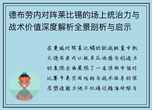 德布劳内对阵莱比锡的场上统治力与战术价值深度解析全景剖析与启示