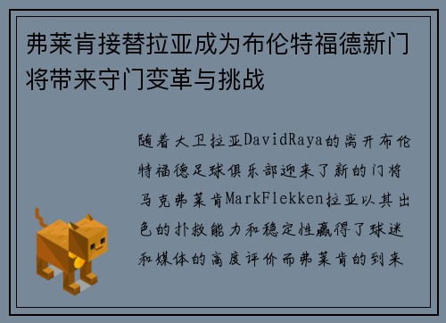 弗莱肯接替拉亚成为布伦特福德新门将带来守门变革与挑战 弗莱肯接替拉亚成为布伦特福德新门将带来守门变革与挑战