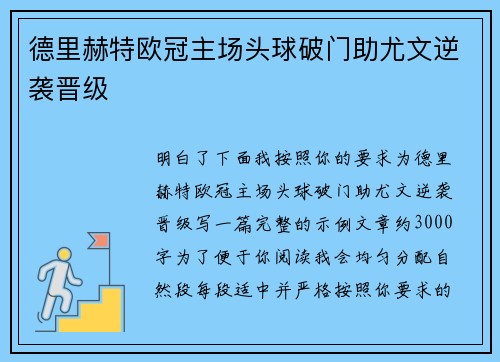 德里赫特欧冠主场头球破门助尤文逆袭晋级