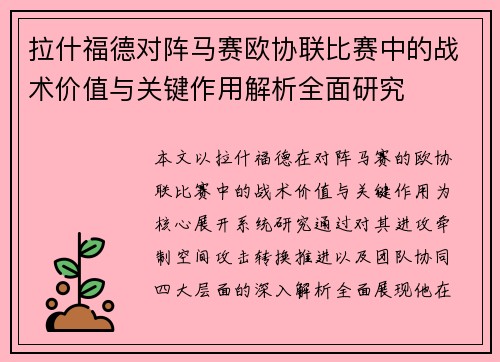 拉什福德对阵马赛欧协联比赛中的战术价值与关键作用解析全面研究 拉什福德对阵马赛欧协联比赛中的战术价值与关键作用解析全面研究