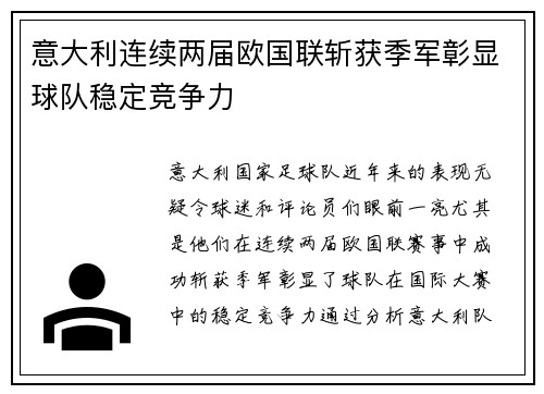 意大利连续两届欧国联斩获季军彰显球队稳定竞争力
