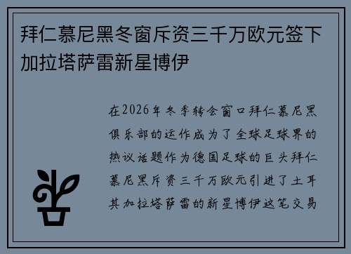 拜仁慕尼黑冬窗斥资三千万欧元签下加拉塔萨雷新星博伊