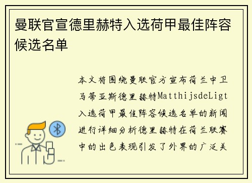 曼联官宣德里赫特入选荷甲最佳阵容候选名单 曼联官宣德里赫特入选荷甲最佳阵容候选名单