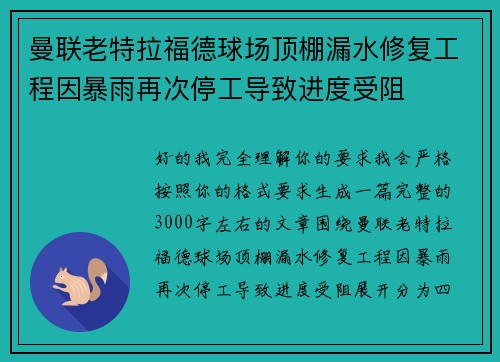 曼联老特拉福德球场顶棚漏水修复工程因暴雨再次停工导致进度受阻