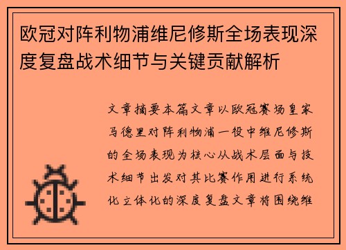 欧冠对阵利物浦维尼修斯全场表现深度复盘战术细节与关键贡献解析 欧冠对阵利物浦维尼修斯全场表现深度复盘战术细节与关键贡献解析