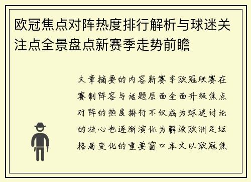 欧冠焦点对阵热度排行解析与球迷关注点全景盘点新赛季走势前瞻 欧冠焦点对阵热度排行解析与球迷关注点全景盘点新赛季走势前瞻