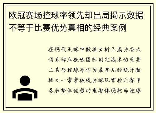 欧冠赛场控球率领先却出局揭示数据不等于比赛优势真相的经典案例 欧冠赛场控球率领先却出局揭示数据不等于比赛优势真相的经典案例
