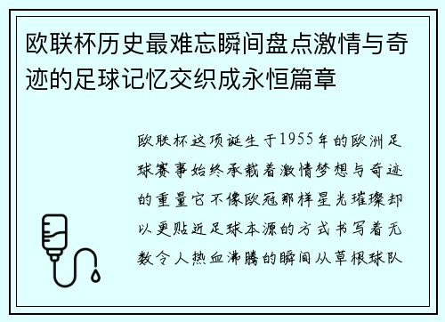 欧联杯历史最难忘瞬间盘点激情与奇迹的足球记忆交织成永恒篇章