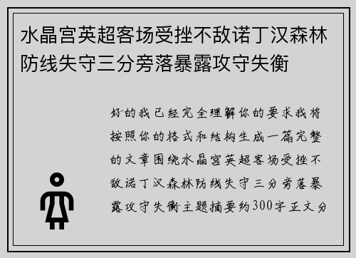 水晶宫英超客场受挫不敌诺丁汉森林防线失守三分旁落暴露攻守失衡