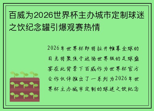 百威为2026世界杯主办城市定制球迷之饮纪念罐引爆观赛热情 百威为2026世界杯主办城市定制球迷之饮纪念罐引爆观赛热情