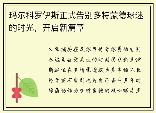 玛尔科罗伊斯正式告别多特蒙德球迷的时光，开启新篇章