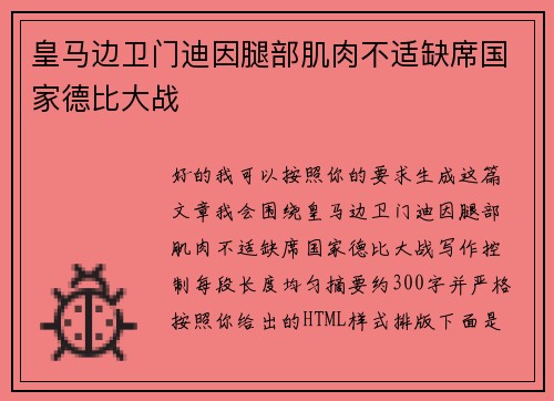 皇马边卫门迪因腿部肌肉不适缺席国家德比大战 皇马边卫门迪因腿部肌肉不适缺席国家德比大战