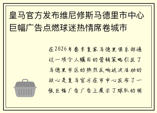皇马官方发布维尼修斯马德里市中心巨幅广告点燃球迷热情席卷城市