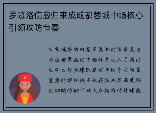 罗慕洛伤愈归来成成都蓉城中场核心引领攻防节奏 罗慕洛伤愈归来成成都蓉城中场核心引领攻防节奏
