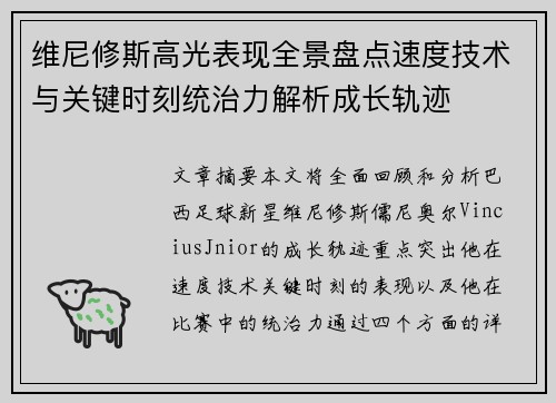 维尼修斯高光表现全景盘点速度技术与关键时刻统治力解析成长轨迹