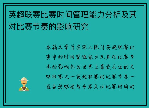 英超联赛比赛时间管理能力分析及其对比赛节奏的影响研究 英超联赛比赛时间管理能力分析及其对比赛节奏的影响研究