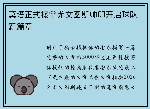 莫塔正式接掌尤文图斯帅印开启球队新篇章