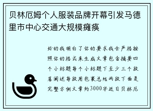 贝林厄姆个人服装品牌开幕引发马德里市中心交通大规模瘫痪 贝林厄姆个人服装品牌开幕引发马德里市中心交通大规模瘫痪