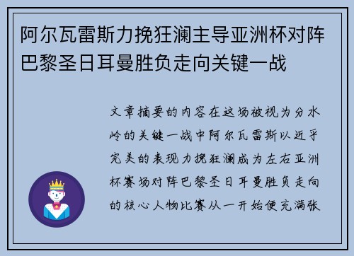 阿尔瓦雷斯力挽狂澜主导亚洲杯对阵巴黎圣日耳曼胜负走向关键一战