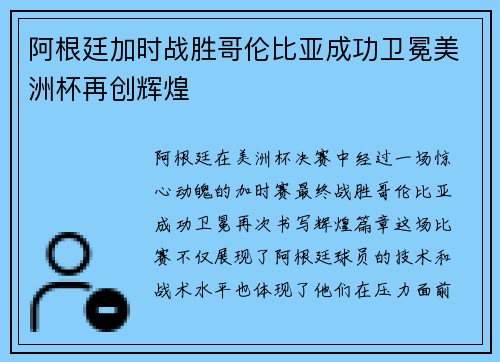 阿根廷加时战胜哥伦比亚成功卫冕美洲杯再创辉煌