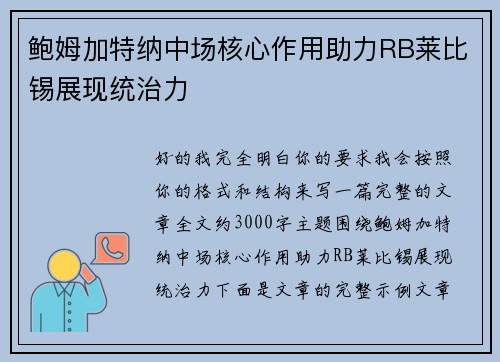 鲍姆加特纳中场核心作用助力RB莱比锡展现统治力 鲍姆加特纳中场核心作用助力RB莱比锡展现统治力