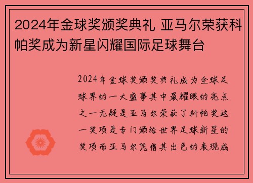 2024年金球奖颁奖典礼 亚马尔荣获科帕奖成为新星闪耀国际足球舞台 2024年金球奖颁奖典礼 亚马尔荣获科帕奖成为新星闪耀国际足球舞台