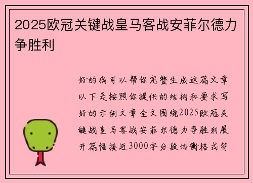 2025欧冠关键战皇马客战安菲尔德力争胜利