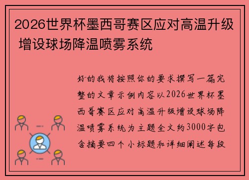 2026世界杯墨西哥赛区应对高温升级 增设球场降温喷雾系统 2026世界杯墨西哥赛区应对高温升级 增设球场降温喷雾系统