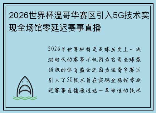 2026世界杯温哥华赛区引入5G技术实现全场馆零延迟赛事直播 2026世界杯温哥华赛区引入5G技术实现全场馆零延迟赛事直播