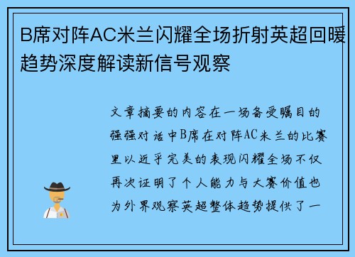 B席对阵AC米兰闪耀全场折射英超回暖趋势深度解读新信号观察