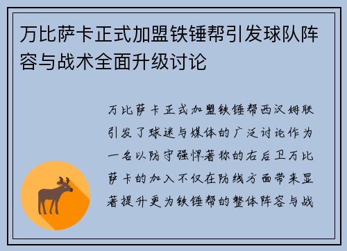 万比萨卡正式加盟铁锤帮引发球队阵容与战术全面升级讨论 万比萨卡正式加盟铁锤帮引发球队阵容与战术全面升级讨论