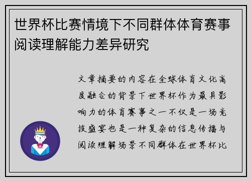 世界杯比赛情境下不同群体体育赛事阅读理解能力差异研究 世界杯比赛情境下不同群体体育赛事阅读理解能力差异研究
