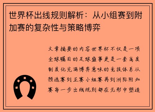 世界杯出线规则解析:从小组赛到附加赛的复杂性与策略博弈 世界杯出线规则解析:从小组赛到附加赛的复杂性与策略博弈