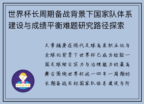 世界杯长周期备战背景下国家队体系建设与成绩平衡难题研究路径探索