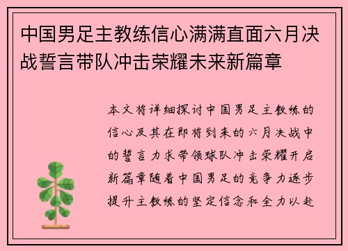 中国男足主教练信心满满直面六月决战誓言带队冲击荣耀未来新篇章 中国男足主教练信心满满直面六月决战誓言带队冲击荣耀未来新篇章