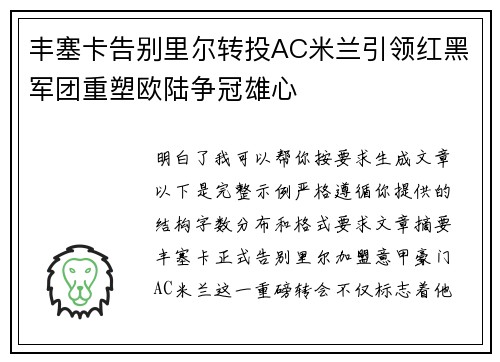 丰塞卡告别里尔转投AC米兰引领红黑军团重塑欧陆争冠雄心