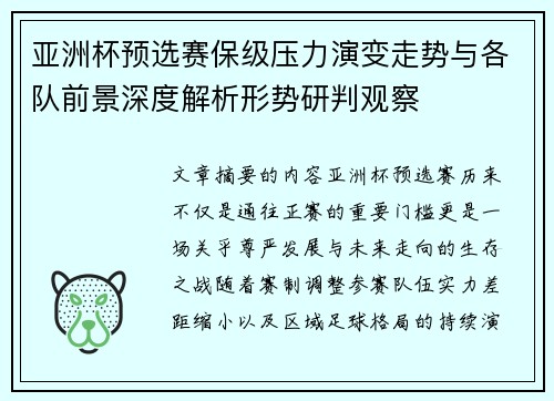 亚洲杯预选赛保级压力演变走势与各队前景深度解析形势研判观察 亚洲杯预选赛保级压力演变走势与各队前景深度解析形势研判观察