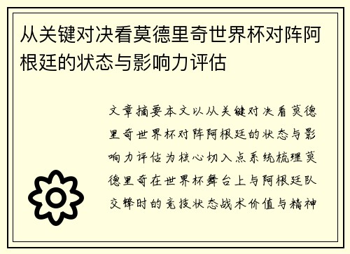 从关键对决看莫德里奇世界杯对阵阿根廷的状态与影响力评估 从关键对决看莫德里奇世界杯对阵阿根廷的状态与影响力评估