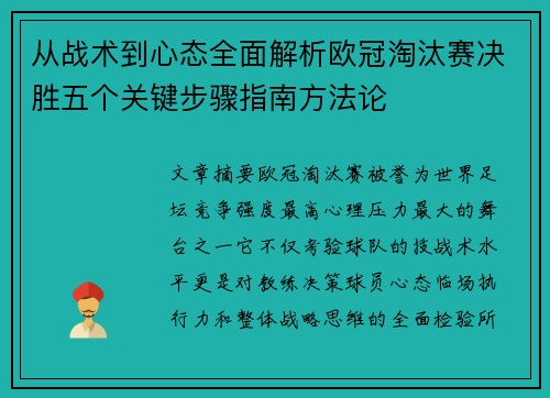从战术到心态全面解析欧冠淘汰赛决胜五个关键步骤指南方法论 从战术到心态全面解析欧冠淘汰赛决胜五个关键步骤指南方法论
