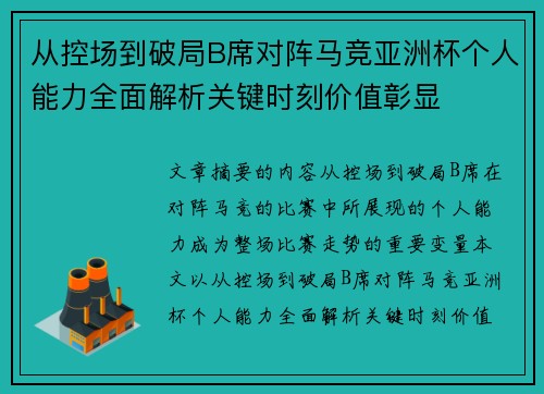 从控场到破局B席对阵马竞亚洲杯个人能力全面解析关键时刻价值彰显