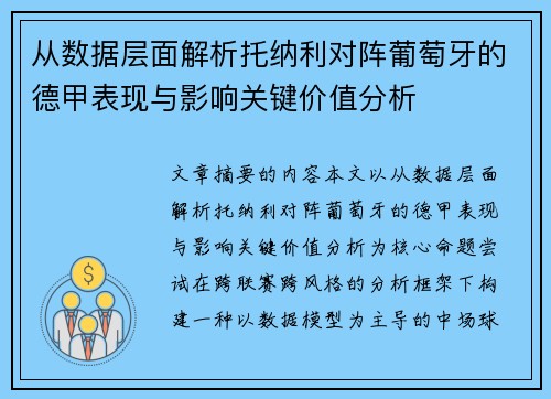 从数据层面解析托纳利对阵葡萄牙的德甲表现与影响关键价值分析 从数据层面解析托纳利对阵葡萄牙的德甲表现与影响关键价值分析