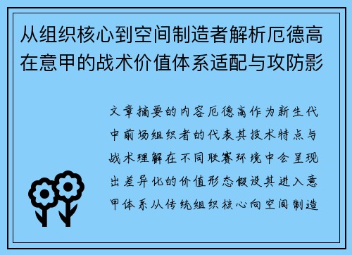 从组织核心到空间制造者解析厄德高在意甲的战术价值体系适配与攻防影响