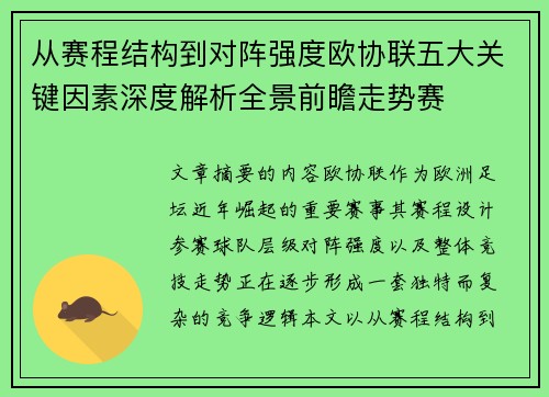 从赛程结构到对阵强度欧协联五大关键因素深度解析全景前瞻走势赛