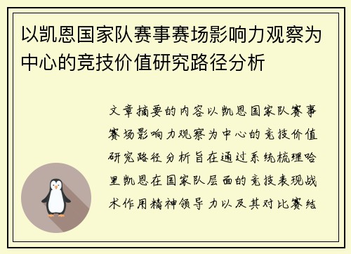 以凯恩国家队赛事赛场影响力观察为中心的竞技价值研究路径分析 以凯恩国家队赛事赛场影响力观察为中心的竞技价值研究路径分析