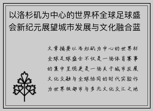 以洛杉矶为中心的世界杯全球足球盛会新纪元展望城市发展与文化融合蓝图 以洛杉矶为中心的世界杯全球足球盛会新纪元展望城市发展与文化融合蓝图